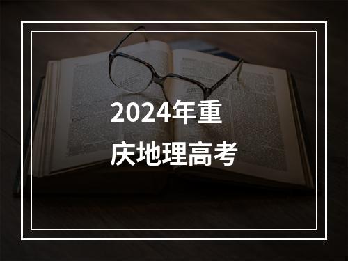 2024年重庆地理高考