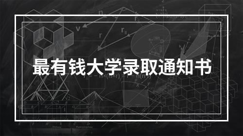 最有钱大学录取通知书