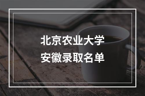 北京农业大学安徽录取名单