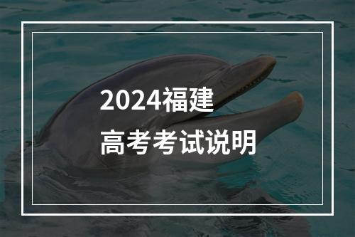 2024福建高考考试说明