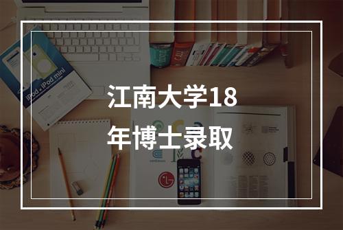 江南大学18年博士录取