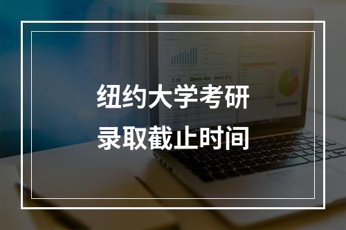 纽约大学考研录取截止时间