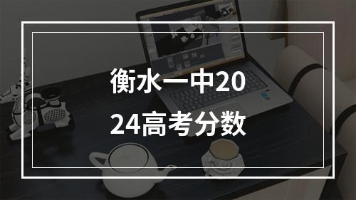 衡水一中2024高考分数