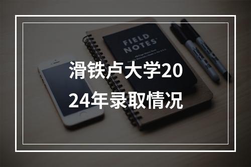 滑铁卢大学2024年录取情况