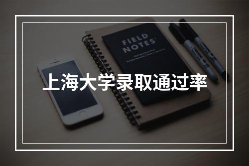 上海大学录取通过率