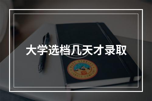 大学选档几天才录取