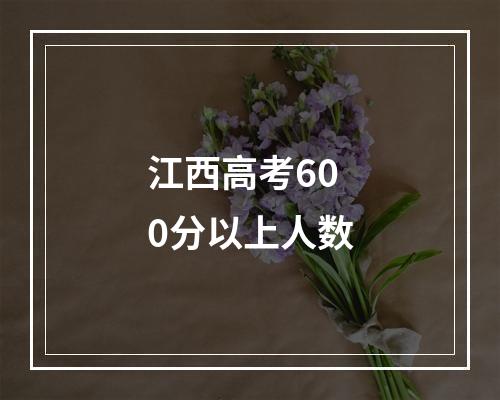 江西高考600分以上人数