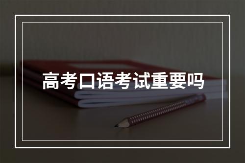 高考口语考试重要吗