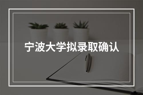 宁波大学拟录取确认