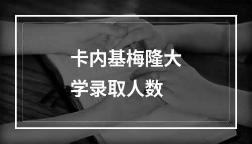 卡内基梅隆大学录取人数