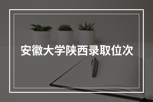 安徽大学陕西录取位次