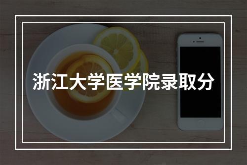 浙江大学医学院录取分