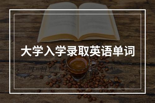 大学入学录取英语单词