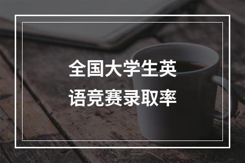 全国大学生英语竞赛录取率