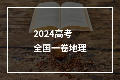 2024高考全国一卷地理