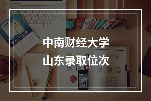 中南财经大学山东录取位次