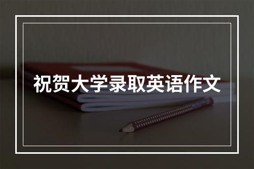 祝贺大学录取英语作文