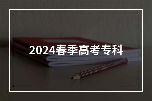 2024春季高考专科