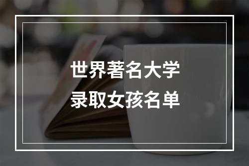 世界著名大学录取女孩名单