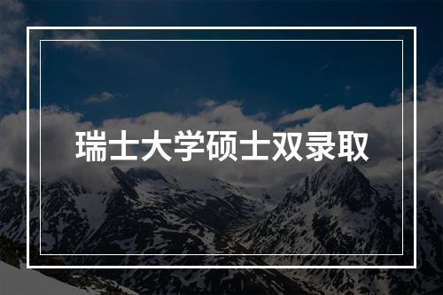 瑞士大学硕士双录取