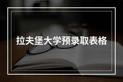 拉夫堡大学预录取表格