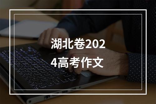 湖北卷2024高考作文