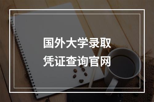 国外大学录取凭证查询官网