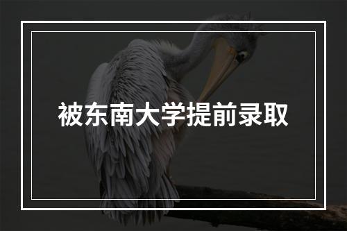 被东南大学提前录取