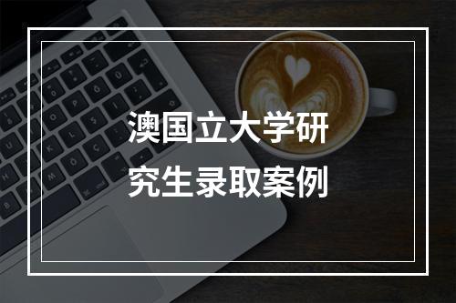 澳国立大学研究生录取案例