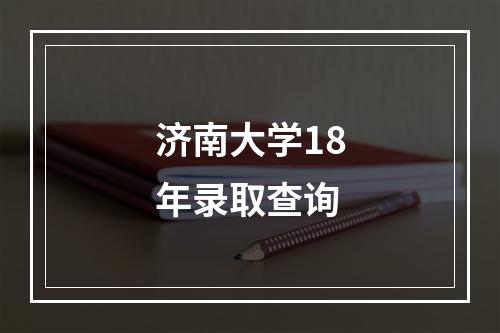 济南大学18年录取查询