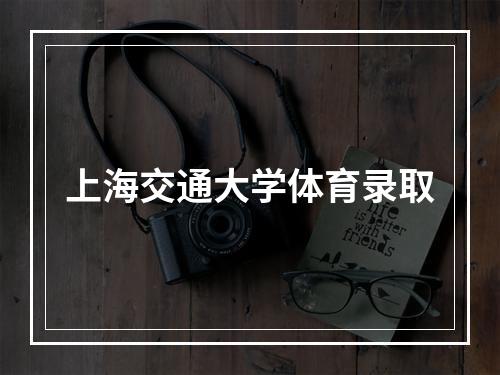 上海交通大学体育录取