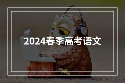 2024春季高考语文