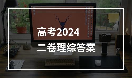 高考2024二卷理综答案