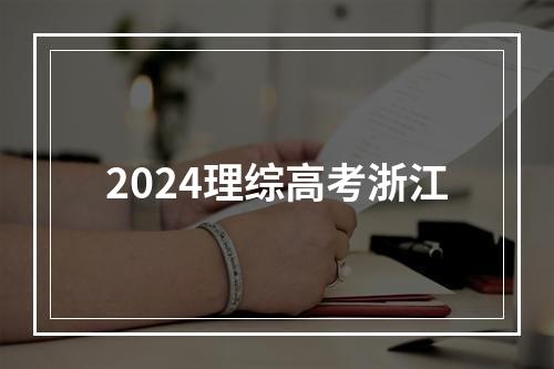 2024理综高考浙江