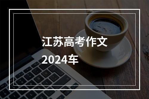 江苏高考作文2024车