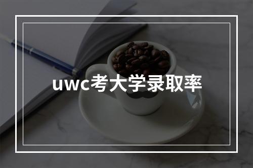 uwc考大学录取率