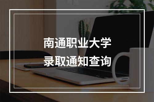 南通职业大学录取通知查询