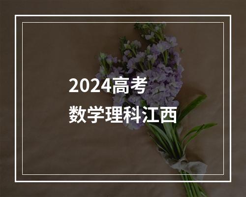 2024高考数学理科江西