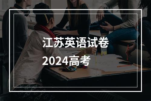 江苏英语试卷2024高考