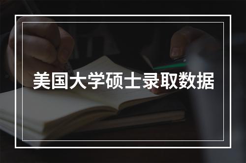 美国大学硕士录取数据