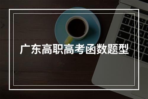 广东高职高考函数题型