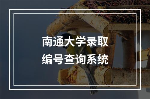 南通大学录取编号查询系统