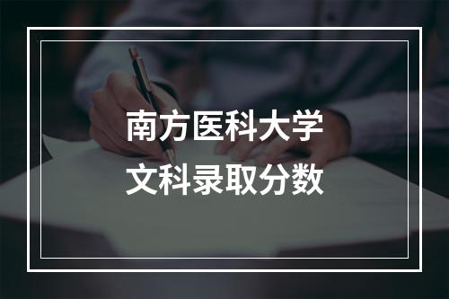 南方医科大学文科录取分数