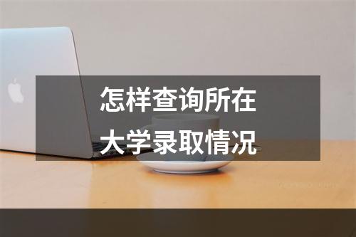 怎样查询所在大学录取情况