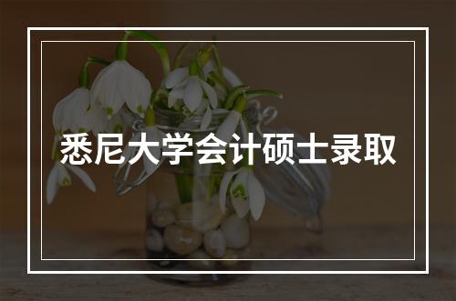 悉尼大学会计硕士录取