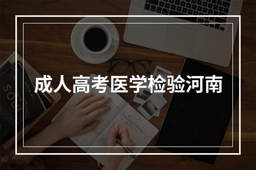 成人高考医学检验河南