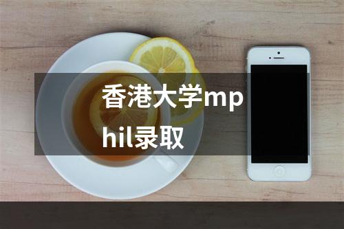 香港大学mphil录取