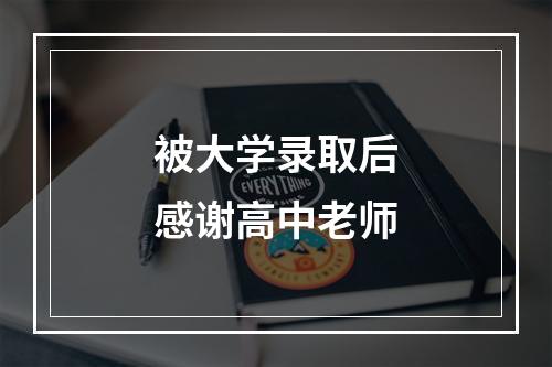 被大学录取后感谢高中老师