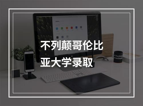 不列颠哥伦比亚大学录取