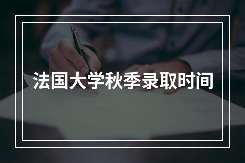 法国大学秋季录取时间